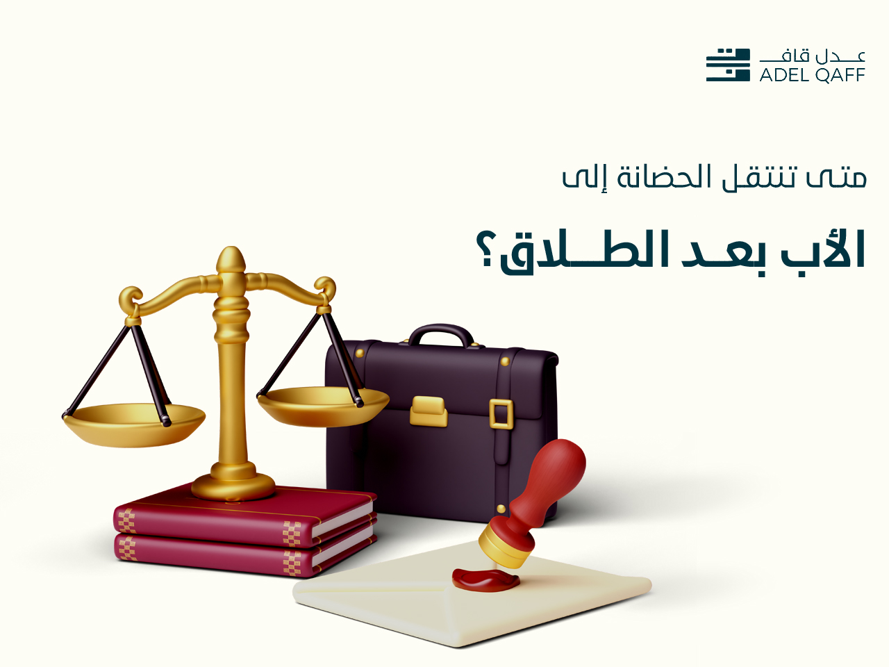 متى تنتقل الحضانة إلى الأب بعد الطلاق؟